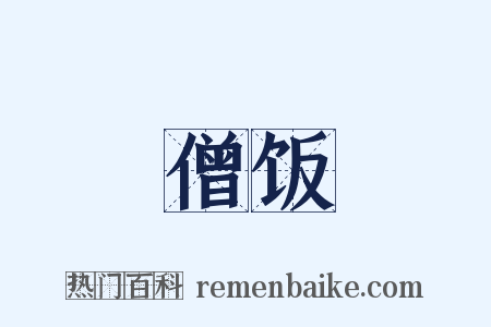 僧饭是什么意思的图片